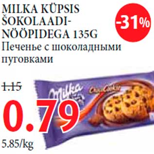 Allahindlus - MILKA KÜPSIS ŠOKOLAADINÖÖPIDEGA 135G