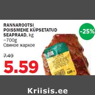 Allahindlus - RANNAROOTSI POISSMEHE KÜPSETATUD SEAPRAAD, kg ~700g