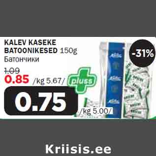 Allahindlus - KALEV KASEKE BATOONIKESED 150g