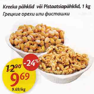 Allahindlus - kreeka pähklid või Pistaasiapähklid, 1 kg