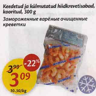 Allahindlus - Keedetud ja külmutatud hiidkrevetisabad, kooritud,300 g