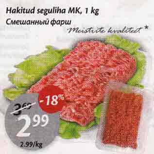 Allahindlus - Hakitud seguliha МК, 1 kg