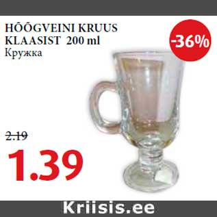 Allahindlus - HÕÕGVEINI KRUUS KLAASIST 200 ml