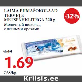 Allahindlus - LAIMA PIIMAŠOKOLAAD TERVETE METSPÄHKLITEGA 220 g