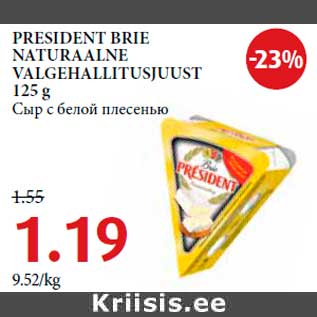 Allahindlus - PRESIDENT BRIE NATURAALNE VALGEHALLITUSJUUST 125 g