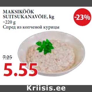 Allahindlus - MAKSIKÖÖK SUITSUKANAVÕIE, kg ~220 g