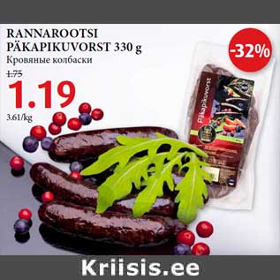 Allahindlus - RANNAROOTSI PÄKAPIKUVORST 330 g