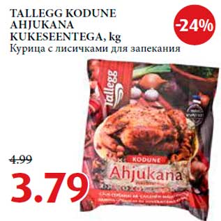 Allahindlus - TALLEGG KODUNE AHJUKANA KUKESEENTEGA, kg