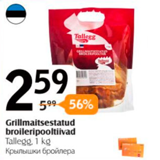 Allahindlus - Grillmaitsestatud broileripooltiivad