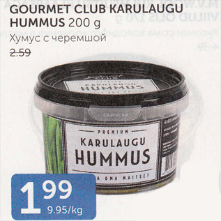 Allahindlus - GOURMET CLUB KARULAUGU HUMMUS 200 G