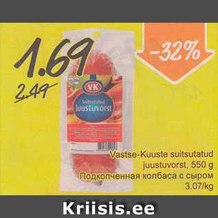 Allahindlus - Vastse-Kuuste suitsutatud juustuvorst, 550 g