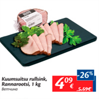 Allahindlus - Kuumsuitsu rullisink, Rannarootsi, 1 kg