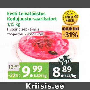 Allahindlus - Eesti Leivatööstus Kodujuustu-vaarikatort 1,15 kg