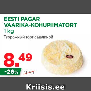 Allahindlus - EESTI PAGAR VAARIKA-KOHUPIIMATORT 1 kg