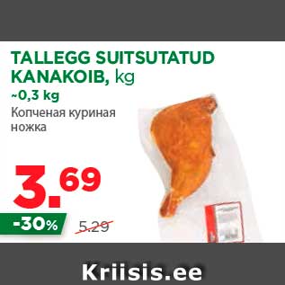 Allahindlus - TALLEGG SUITSUTATUD KANAKOIB, kg ~0,3 kg