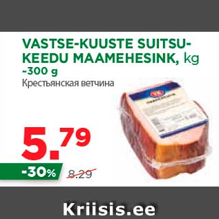 Allahindlus - VASTSE-KUUSTE SUITSUKEEDU MAAMEHESINK, kg ~300 g