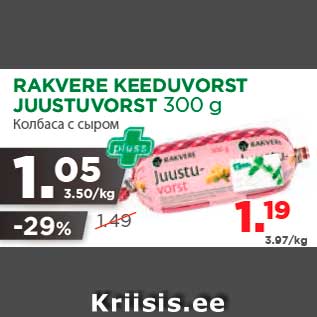 Allahindlus - RAKVERE KEEDUVORST JUUSTUVORST 300 g