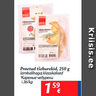 Allahindlus - Praetud tšeburekid, 250 g