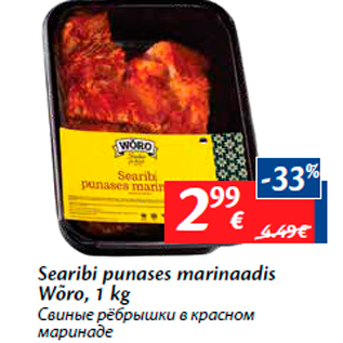 Allahindlus - Searibi punases marinaadis Wõro, 1 kg