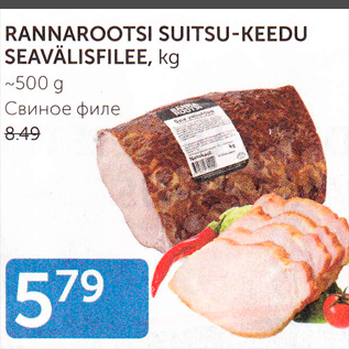 Allahindlus - RANNAROOTSI SUITSU-KEEDU SEAVÄLISFILEE, KG