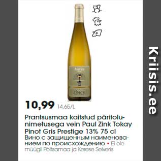 Allahindlus - Prantsusmaa kaitstud päritolunimetusega vein Paul Zink Tokay Pinot Gris Prestige 13% 75 cl