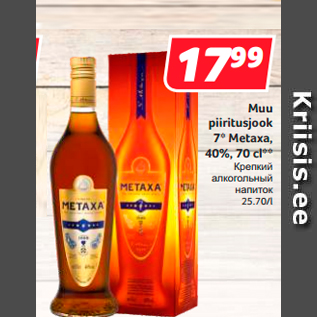 Allahindlus - Muu piiritusjook 7* Metaxa, 40%, 70 cl**