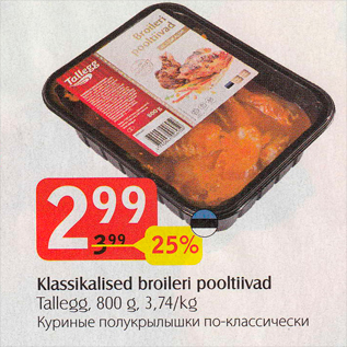 Allahindlus - Klassikalised broileri pooltiivad