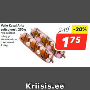 Allahindlus - Valio Kaval Ants suitsujuust, 250 g