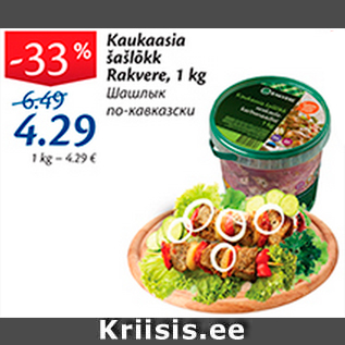 Allahindlus - Kaukaasia šašlõkk Rakvere, 1 kg