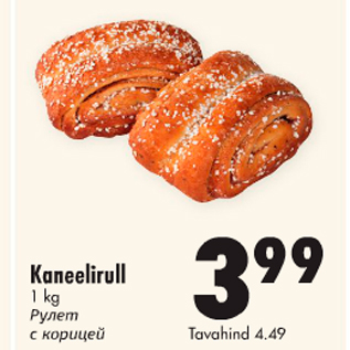 Allahindlus - Kanelirull 1 kg