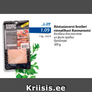 Allahindlus - Röstsaiavorst broileri rinnalihast Rannarootsi 300 g