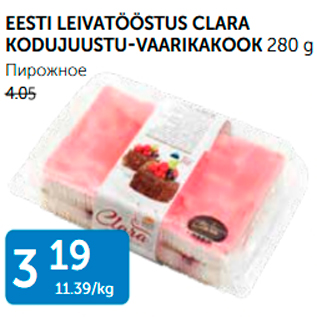 Allahindlus - EESTI LEIVATÖÖSTUS VLARA KODUJUUSTU-VAARIKAKOOK 280 G