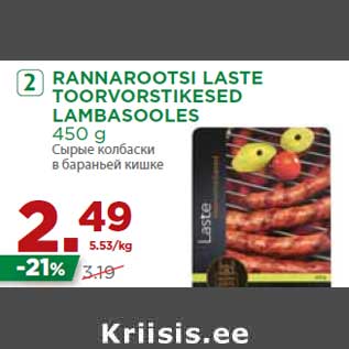 Allahindlus - RANNAROOTSI LASTE TOORVORSTIKESED LAMBASOOLES