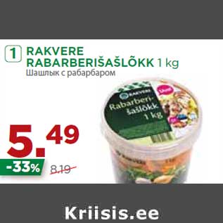 Allahindlus - RAKVERE RABARBERIŠAŠLÕKK 1 kg