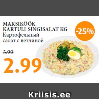 Allahindlus - MAKSIKÖÖK KARTULI-SINGISALAT KG