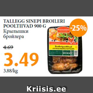 Allahindlus - TALLEGG SINEPI BROILERI POOLTIIVAD 900 G