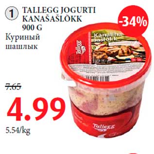 Allahindlus - TALLEGG JOGURTI KANAŠAŠLÕKK 900 G