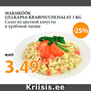 Allahindlus - MAKSIKÖÖK LILLKAPSA-KRABINUUDLISALAT 1 KG