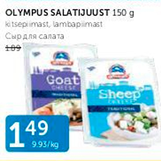 Allahindlus - OLYMPUS SALATIJUUST 150 G