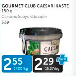 Allahindlus - GOURMET CLUB CEASARI KASTE 150 G