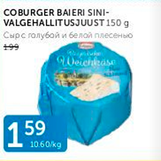 Allahindlus - COBURGER BAIERI SINIVALGEHALLITUST 150 G