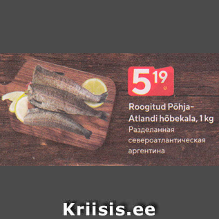 Allahindlus - Roogitud Põhja- Atlandi hõbekala, 1 kg