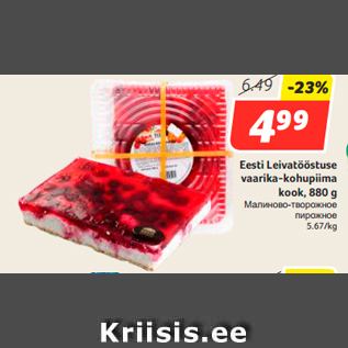 Allahindlus - Eesti Leivatööstuse vaarika-kohupiima kook, 880 g