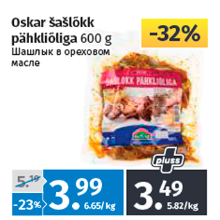 Allahindlus - Oskar šašlõkk pähkliõliga 600 g