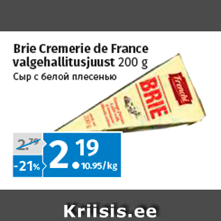 Allahindlus - Brie Cremerie de France valgehallitusjuust 200 g