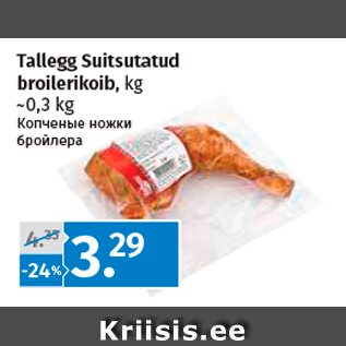 Allahindlus - Tallegg Suitsutatud broilerikoib, kg ~0,3 kg