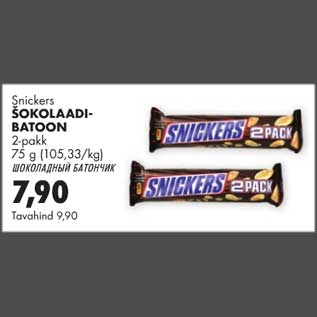 Allahindlus - Snickers šokolaadibatoon