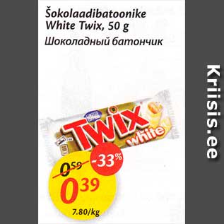 Allahindlus - Šokolaadibatoonike White Twix, 50 g