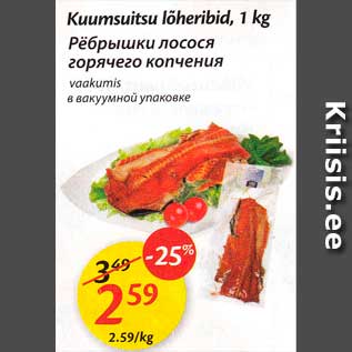 Allahindlus - Kuumsuitsu lõheribid, 1 kg