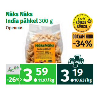 Allahindlus - Näks Näks India pähkel 300 g